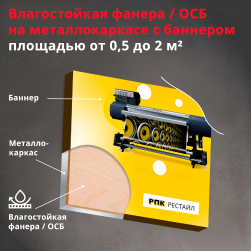 Влагостойкая фанера / ОСБ на металлокаркасе с баннером площадью от 0,5 до 2 м²