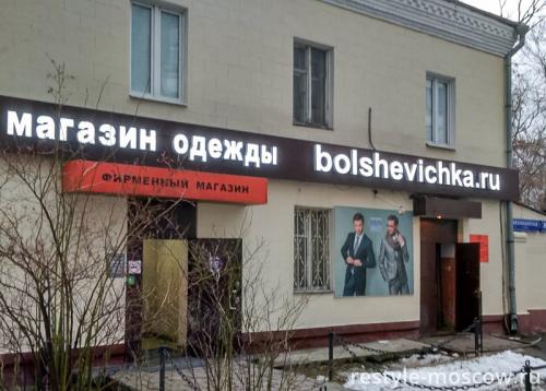 Оформление магазина одежды Большевичка
