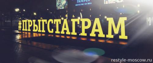 Объемные буквы "#ПРЫГСТАГРАМ" у Третьяковской галереи