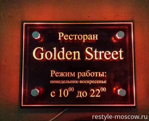 Табличка для ресторана Golden Street
